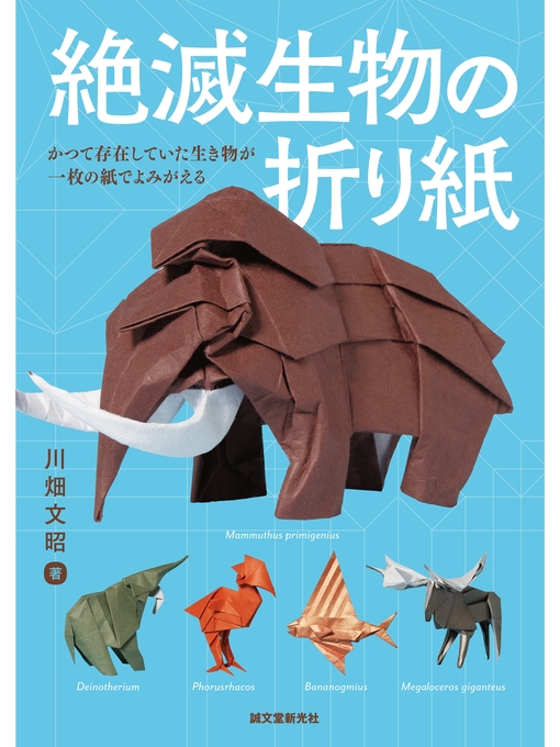 川畑文昭作の絶滅生物の折り紙：かつて存在していた生き物が一枚の紙でよみがえるの作品詳細 - 貸出可能